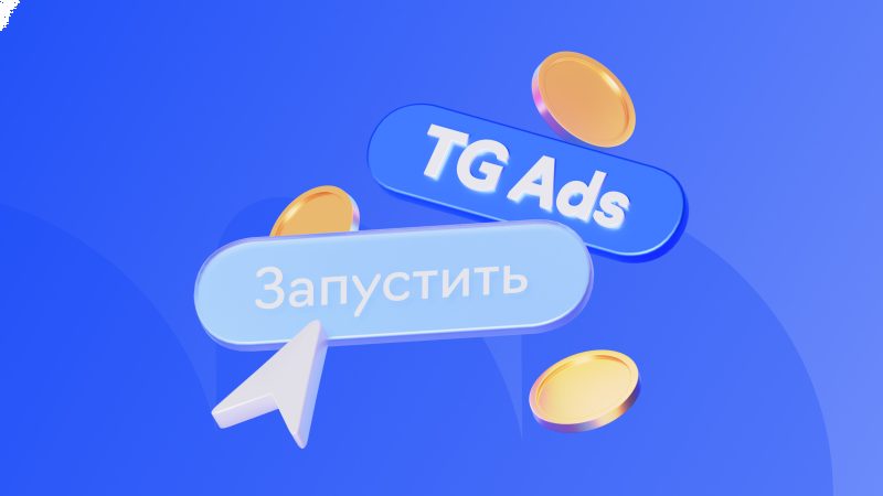Реклама в Telegram Ads: подробный гайд по запуску, стоимости и настройке в 2026